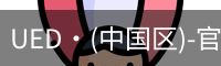 UED官网